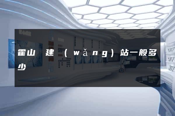 霍山縣建網(wǎng)站一般多少錢