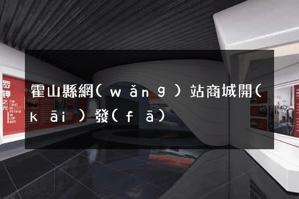 霍山縣網(wǎng)站商城開(kāi)發(fā)