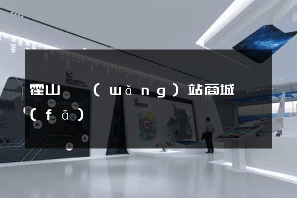 霍山縣網(wǎng)站商城開發(fā)