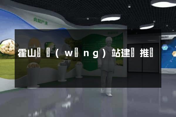 霍山縣網(wǎng)站建設推廣