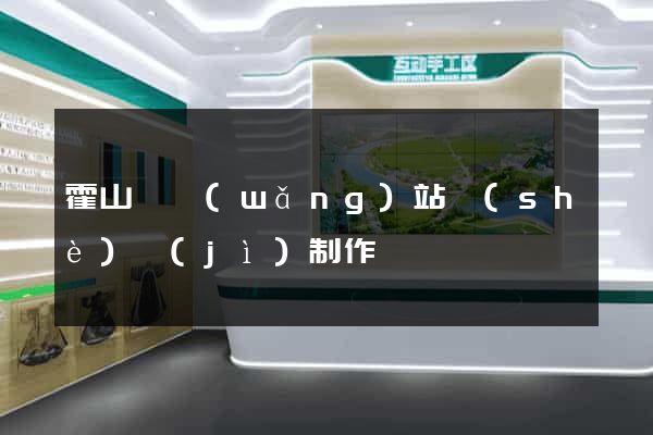 霍山縣網(wǎng)站設(shè)計(jì)制作