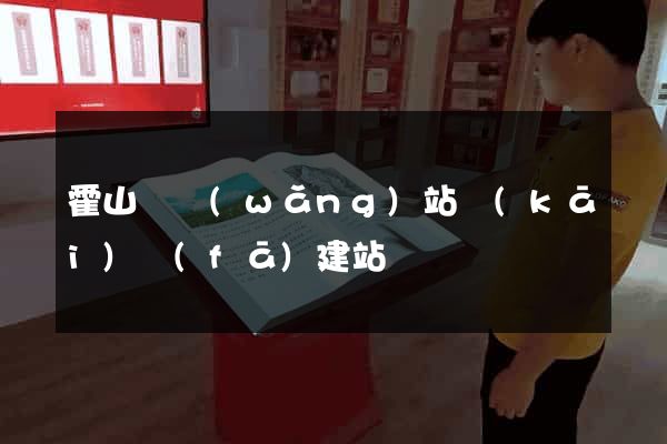 霍山縣網(wǎng)站開(kāi)發(fā)建站