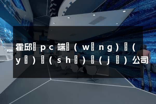 霍邱縣pc端網(wǎng)頁(yè)設(shè)計(jì)公司