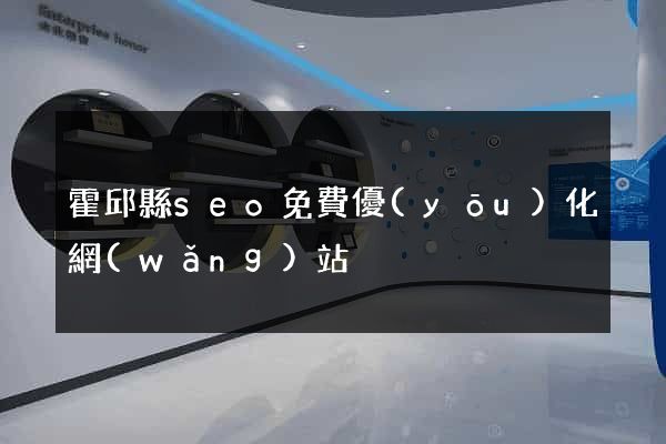 霍邱縣seo免費優(yōu)化網(wǎng)站
