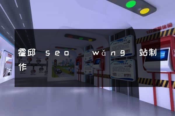 霍邱縣seo網(wǎng)站制作