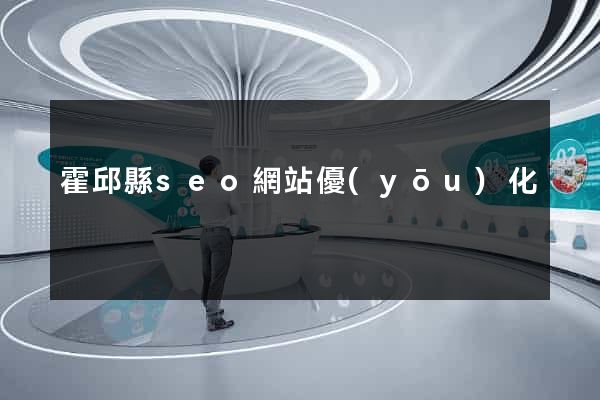 霍邱縣seo網站優(yōu)化