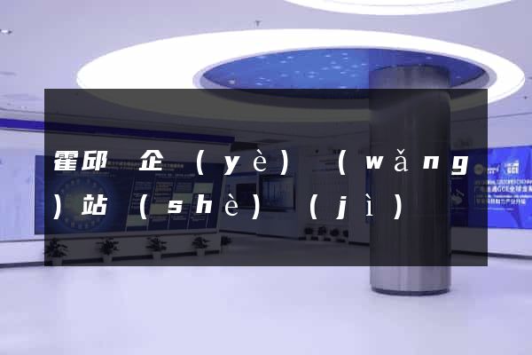 霍邱縣企業(yè)網(wǎng)站設(shè)計(jì)