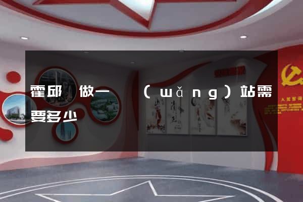 霍邱縣做一個網(wǎng)站需要多少錢