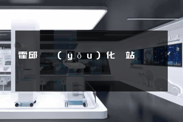 霍邱縣優(yōu)化網站