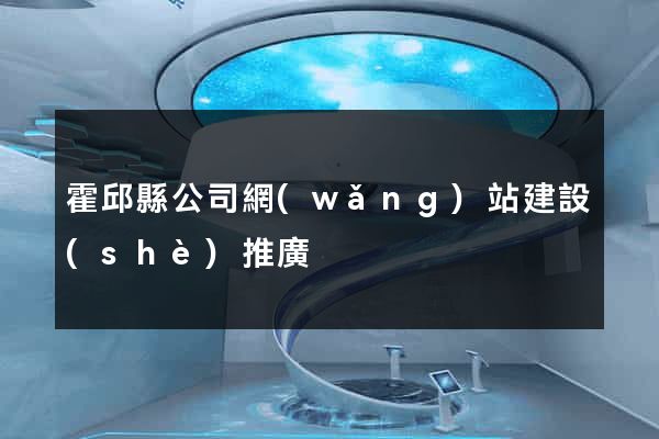 霍邱縣公司網(wǎng)站建設(shè)推廣