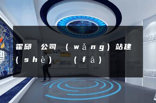 霍邱縣公司網(wǎng)站建設(shè)開發(fā)