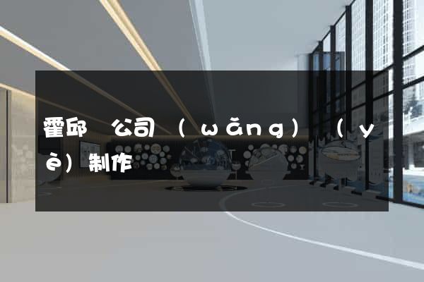 霍邱縣公司網(wǎng)頁(yè)制作