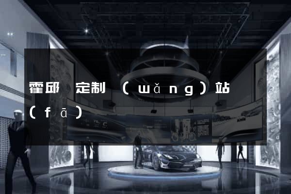 霍邱縣定制網(wǎng)站開發(fā)