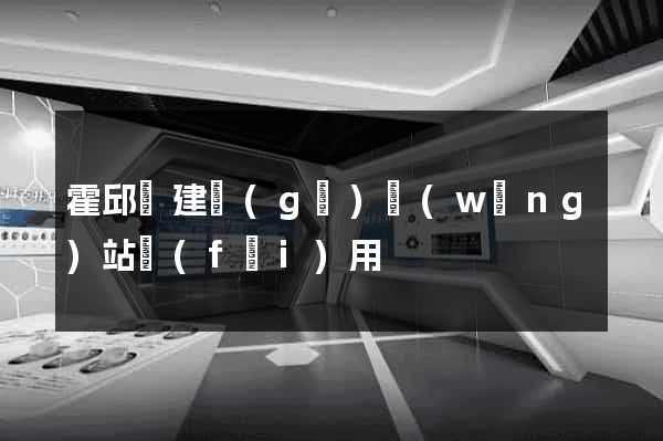 霍邱縣建個(gè)網(wǎng)站費(fèi)用