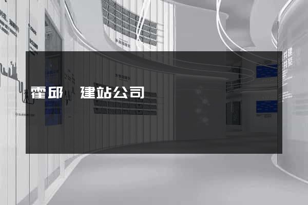 霍邱縣建站公司