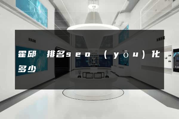 霍邱縣排名seo優(yōu)化多少錢