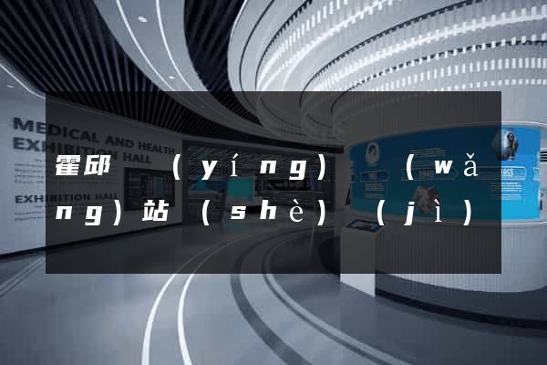 霍邱縣營(yíng)銷網(wǎng)站設(shè)計(jì)