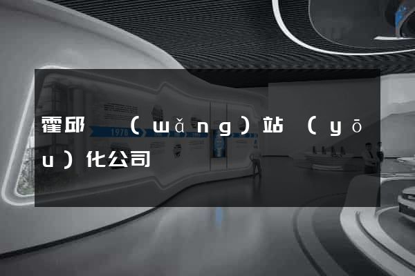 霍邱縣網(wǎng)站優(yōu)化公司