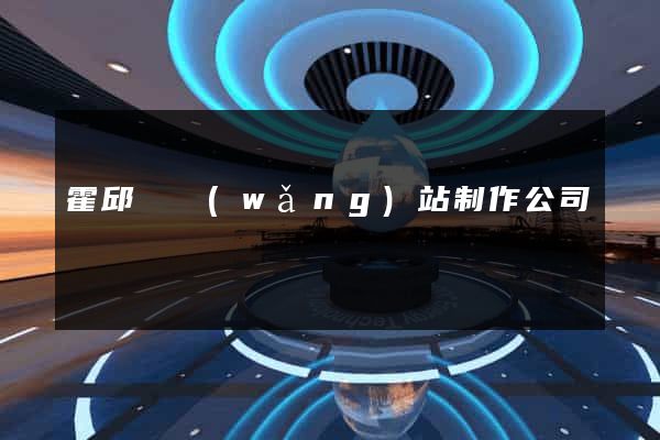 霍邱縣網(wǎng)站制作公司