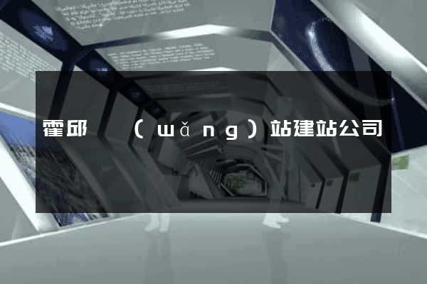 霍邱縣網(wǎng)站建站公司