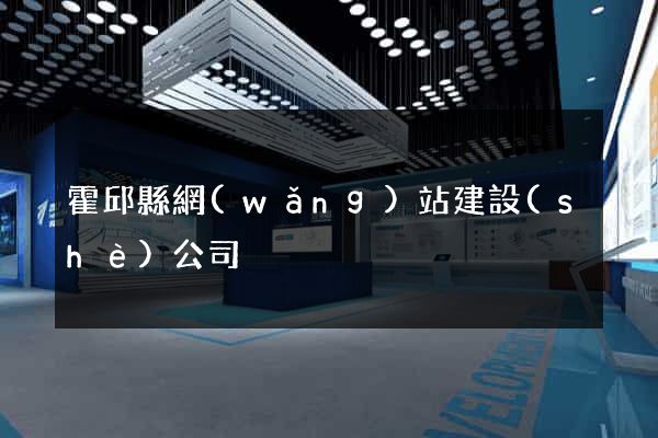 霍邱縣網(wǎng)站建設(shè)公司