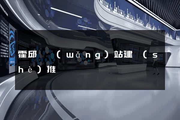 霍邱縣網(wǎng)站建設(shè)推廣