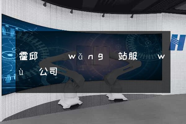 霍邱縣網(wǎng)站服務(wù)公司