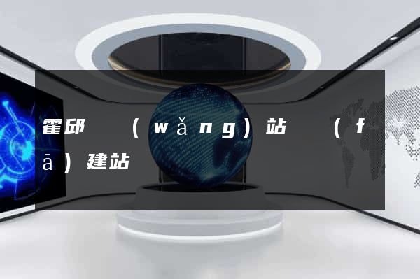 霍邱縣網(wǎng)站開發(fā)建站