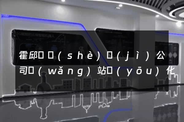 霍邱縣設(shè)計(jì)公司網(wǎng)站優(yōu)化