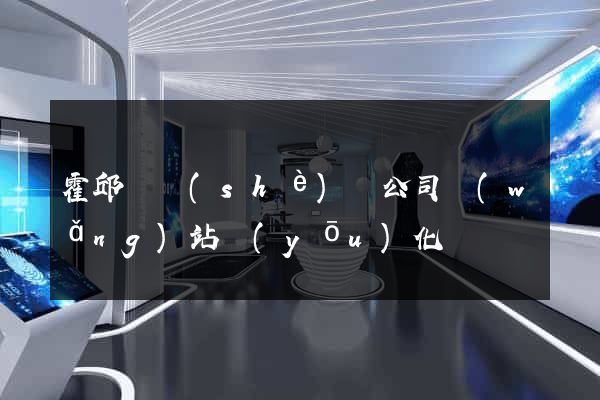 霍邱縣設(shè)計公司網(wǎng)站優(yōu)化