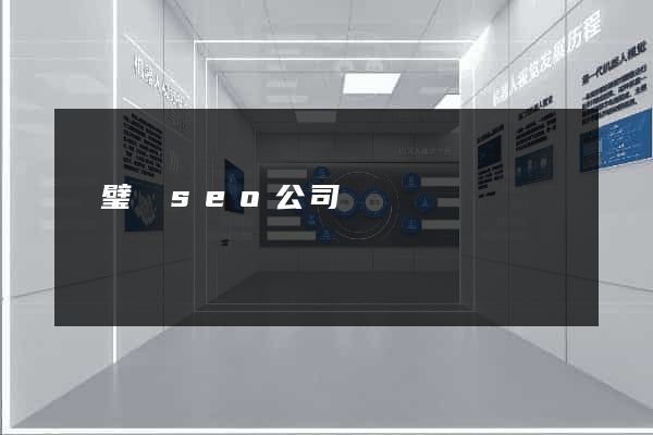 靈璧縣seo公司