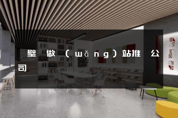 靈璧縣做網(wǎng)站推廣公司
