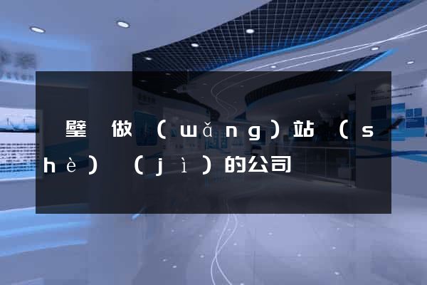 靈璧縣做網(wǎng)站設(shè)計(jì)的公司