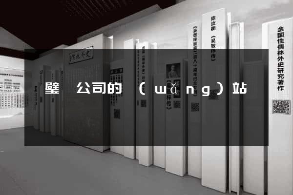 靈璧縣公司的網(wǎng)站