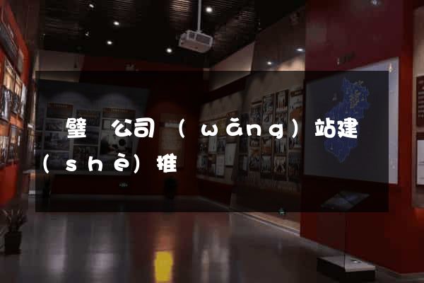 靈璧縣公司網(wǎng)站建設(shè)推廣