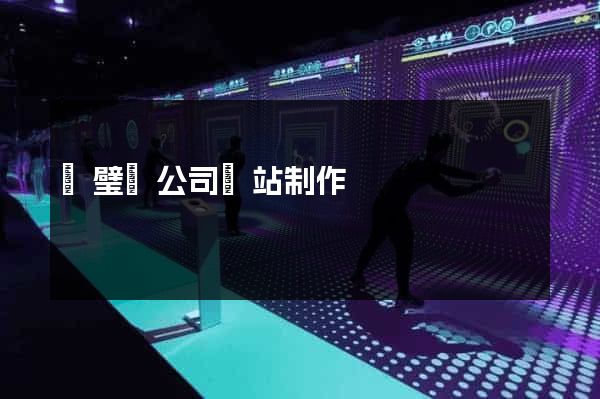 靈璧縣公司網站制作