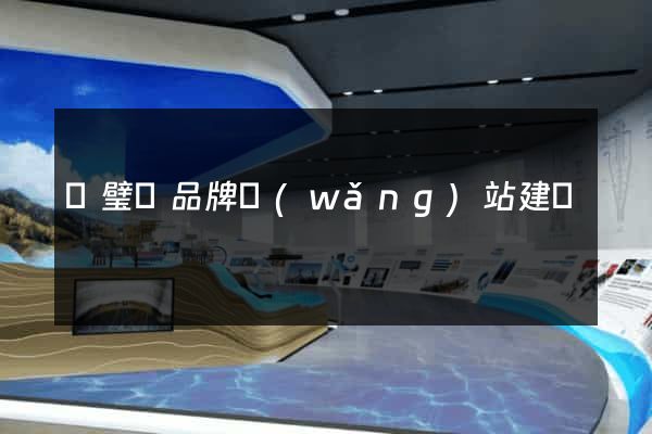 靈璧縣品牌網(wǎng)站建設