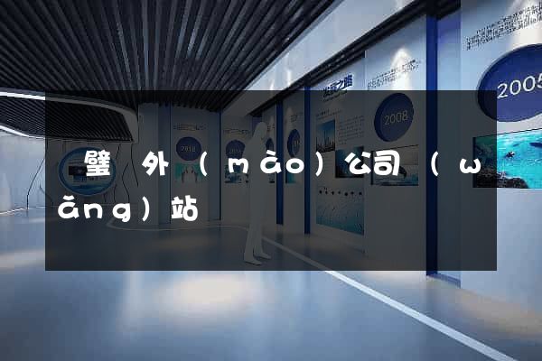 靈璧縣外貿(mào)公司網(wǎng)站