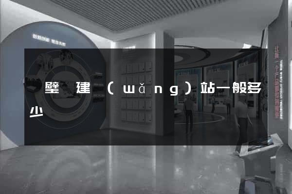 靈璧縣建網(wǎng)站一般多少錢