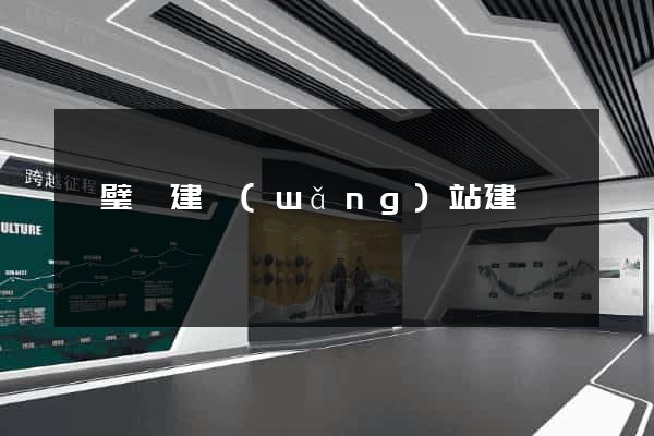 靈璧縣建網(wǎng)站建設