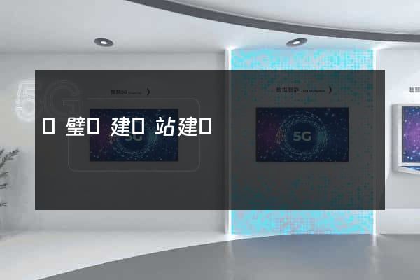 靈璧縣建網站建設