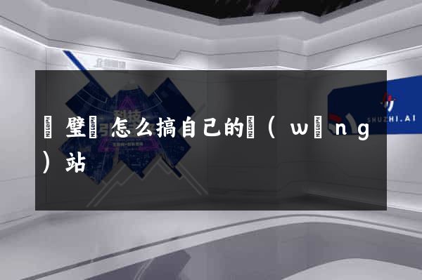 靈璧縣怎么搞自己的網(wǎng)站