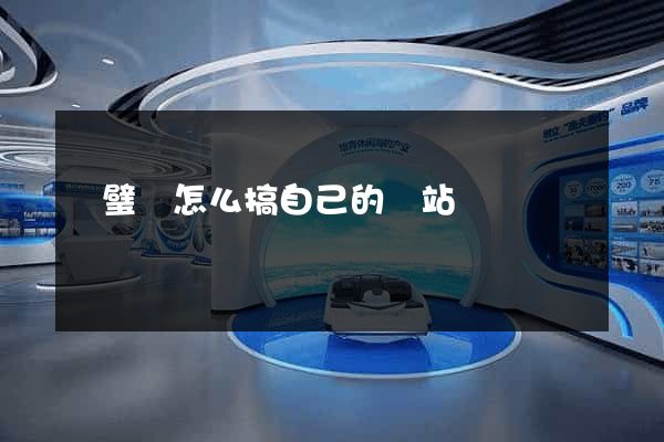 靈璧縣怎么搞自己的網站
