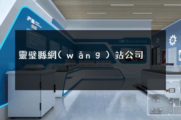 靈璧縣網(wǎng)站公司