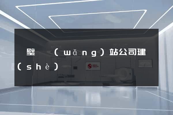 靈璧縣網(wǎng)站公司建設(shè)