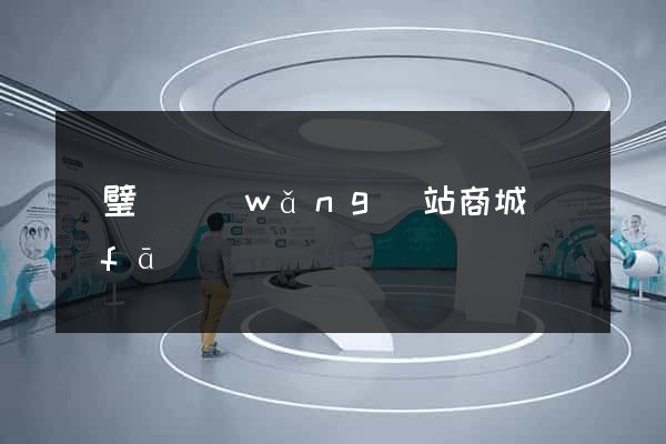 靈璧縣網(wǎng)站商城開發(fā)