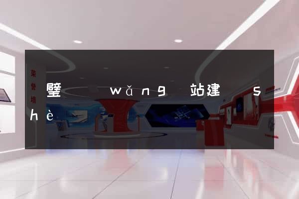 靈璧縣網(wǎng)站建設(shè)