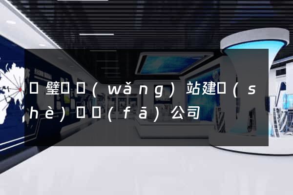 靈璧縣網(wǎng)站建設(shè)開發(fā)公司