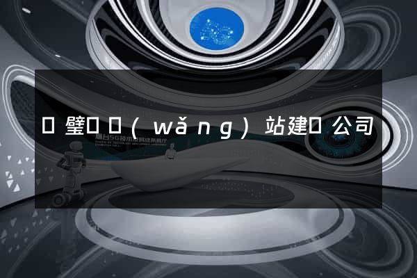 靈璧縣網(wǎng)站建設公司