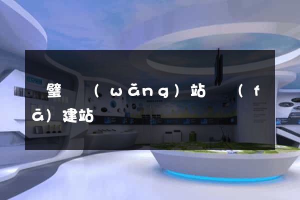 靈璧縣網(wǎng)站開發(fā)建站